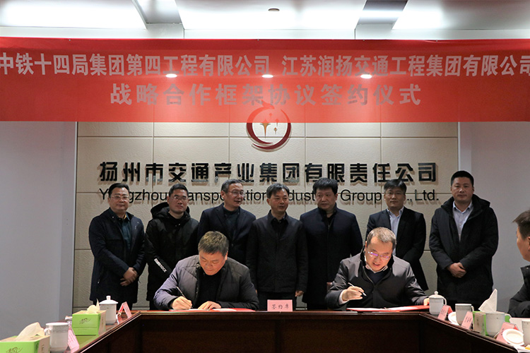 集团公司与中铁十四局第四工程公司签订战略合作框架协议