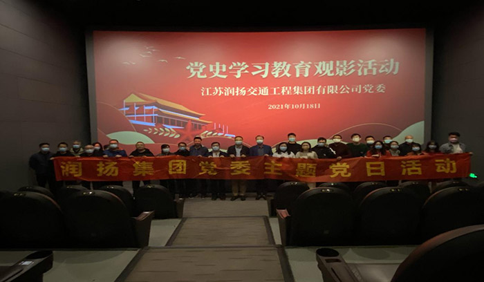 江苏润扬集团组织开展集体观看电影 《长津湖》主题党日活动