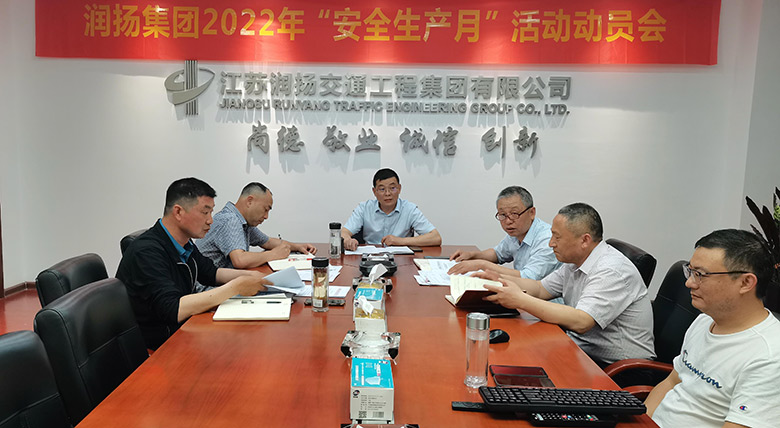 润扬集团召开2022年“安全生产月”活动 动员部署视频会
