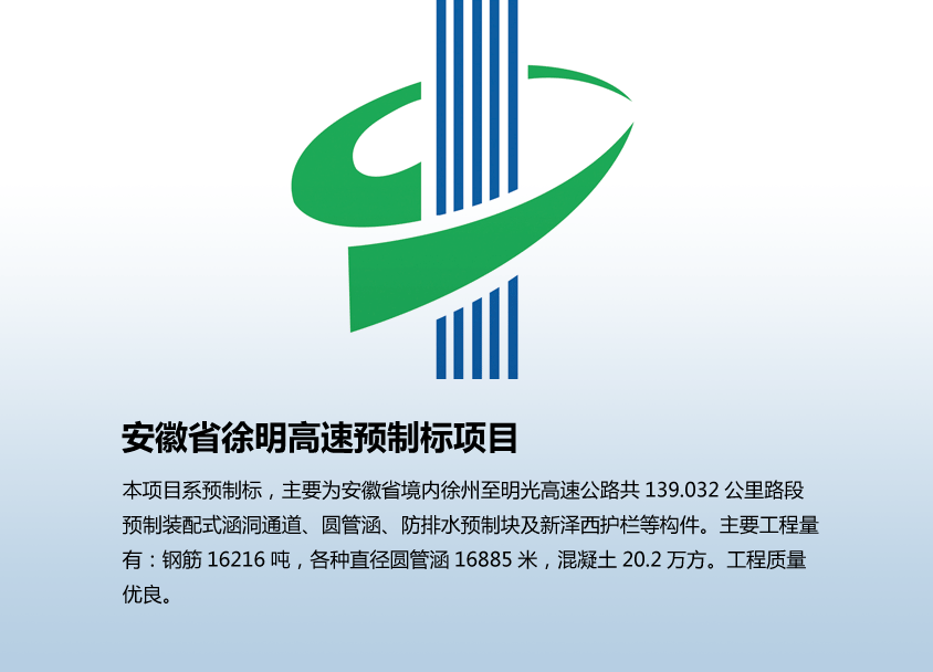 安徽省徐明高速预制标项目