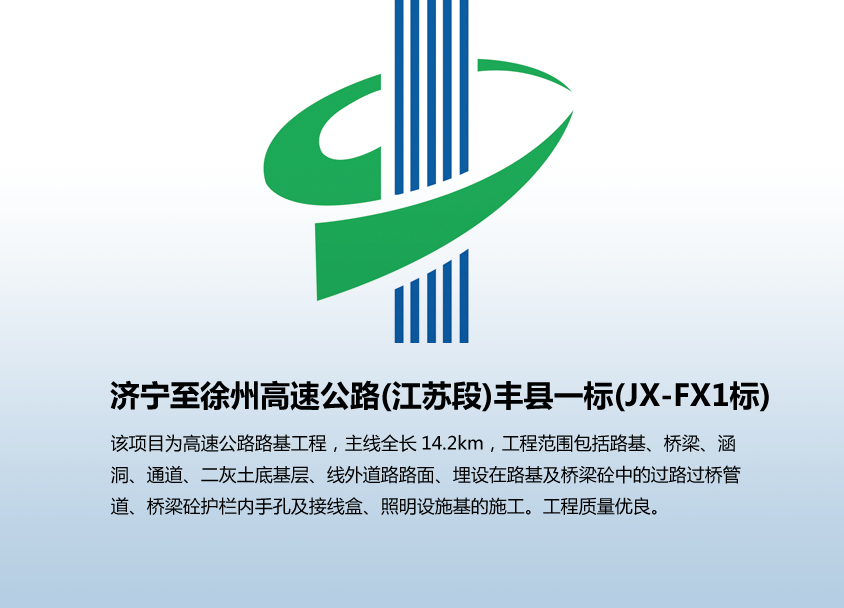 济宁至徐州高速公路(江苏段)丰县一标(JX-FX1标)