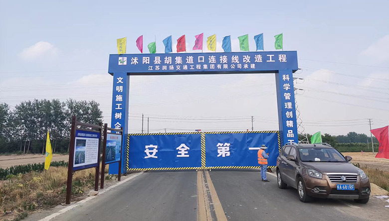 润扬集团沭阳县胡集道口连接线改造工程项目部驻地建设全面完成