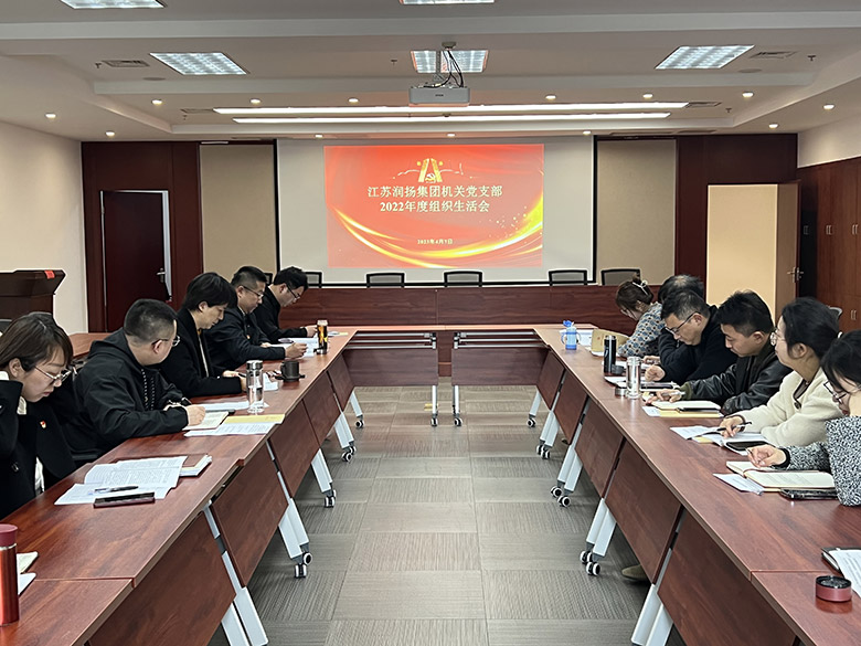 组织生活|江苏润扬集团机关党支部 召开2022年度组织生活会